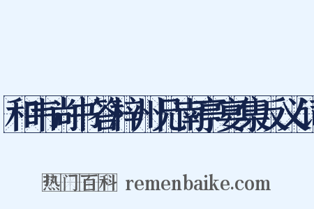 和韦尚书答梓州兄南亭宴集反义词是什么意思的图片